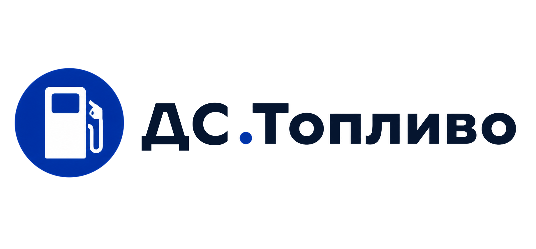 ДС.Топливо